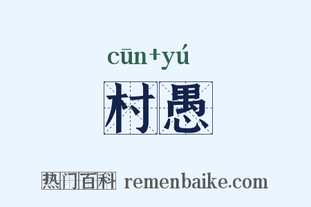 村愚是什么意思的图片